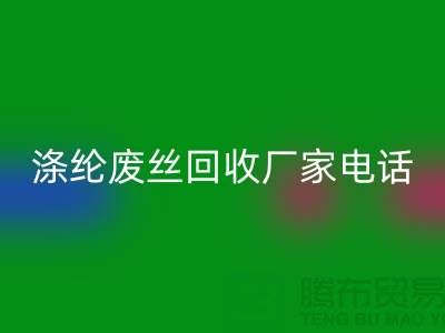 涤纶废丝米兰（中国）体育官方网站厂家-承诺最快速度上门-锦纶废丝米兰（中国）体育官方网站公司