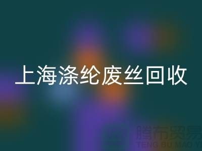 dty废丝米兰（中国）体育官方网站利用：为环保事业贡献力量-上海涤纶废丝米兰（中国）体育官方网站