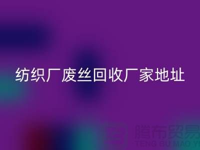 纺织厂废丝米兰（中国）体育官方网站厂家地址及查询方法-废丝米兰（中国）体育官方网站造粒厂家有哪些
