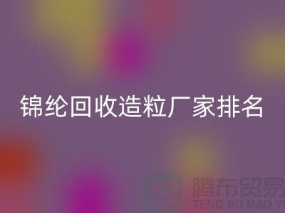 锦纶米兰（中国）体育官方网站造粒厂家排名为您的选择提供参考-浙江废丝米兰（中国）体育官方网站利用
