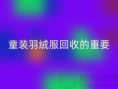 童装羽绒服米兰（中国）体育官方网站的重要性及相关信息-上海库存服装米兰（中国）体育官方网站公司