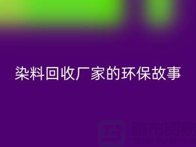 库存染料米兰（中国）体育官方网站厂家的环保故事：为地球做贡献