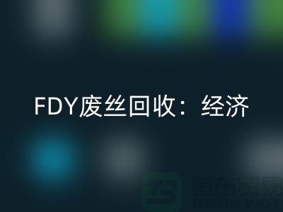FDY废丝米兰（中国）体育官方网站：经济发展密不可缺-废丝米兰（中国）体育官方网站利用-废丝米兰（中国）体育官方网站厂家