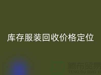 库存服装米兰（中国）体育官方网站价格定位经验总结-广州米兰（中国）体育官方网站库存服装网站
