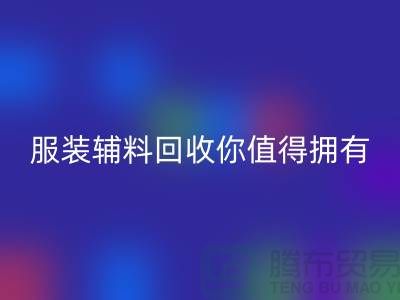 环保与时尚的完美结合：体验绿色潮流，服装辅料米兰（中国）体育官方网站你值得拥有