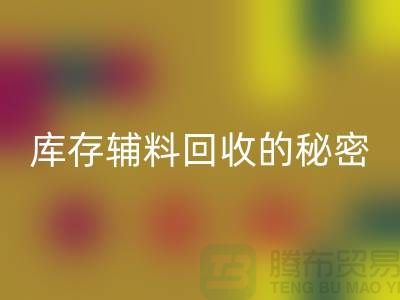 掌握库存辅料米兰(中国)体育官方网站的秘密,轻松提高利润率!