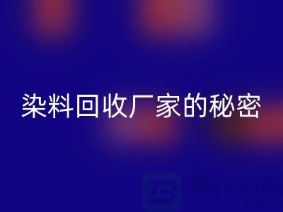 库存染料米兰（中国）体育官方网站厂家的秘密：再造有价值的染料资源