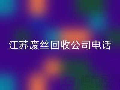 DTY废丝米兰（中国）体育官方网站：绿色环保的新篇章-江苏废丝米兰（中国）体育官方网站公司