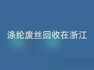 涤纶废丝米兰(中国)体育官方网站在浙江,从废弃到再生循环-化纤废丝米兰(中国)体育官方网站厂家