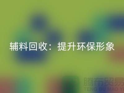 库存辅料米兰（中国）体育官方网站：提升环保形象，赢得市场竞争优势