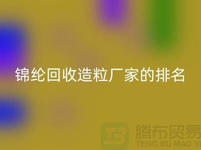 锦纶米兰（中国）体育官方网站造粒厂家排名为您的选择提供参考-浙江废丝米兰（中国）体育官方网站市场