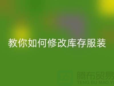 教你如何修改库存服装米兰（中国）体育官方网站价格标签-深圳米兰（中国）体育官方网站库存服装公司