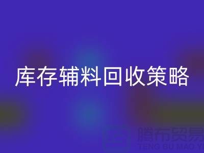 库存辅料米兰(中国)体育官方网站策略:轻松降低供应链成本