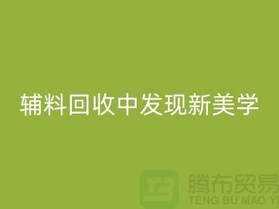 环保赋能时尚：从服装辅料米兰（中国）体育官方网站中发现新美学