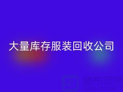 大量库存服装米兰（中国）体育官方网站公司出售库存服装米兰（中国）体育官方网站价格_米兰（中国）体育官方网站库存服装公司