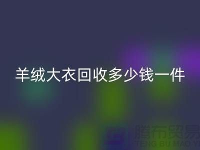 真貂皮大衣米兰（中国）体育官方网站-羊绒大衣米兰（中国）体育官方网站多少钱一件-库存服装米兰（中国）体育官方网站平台