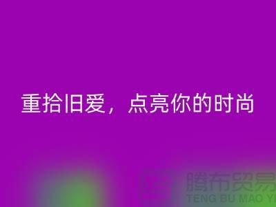 重拾旧爱，点亮你的时尚：服装辅料米兰（中国）体育官方网站，唤醒衣橱新生活
