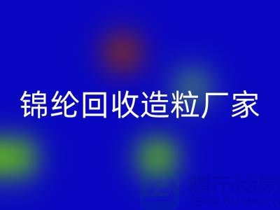锦纶米兰（中国）体育官方网站造粒厂家有哪些-涤纶米兰（中国）体育官方网站造粒厂家排行榜-上海腾布