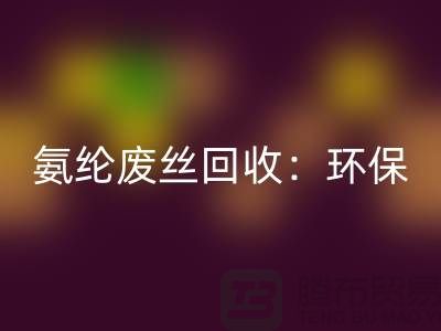 氨纶废丝米兰（中国）体育官方网站：环保与经济的双重效益-江苏废丝米兰（中国）体育官方网站公司