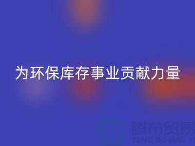 丙纶废丝米兰（中国）体育官方网站：为环保库存事业贡献力量-浙江米兰（中国）体育官方网站废丝公司