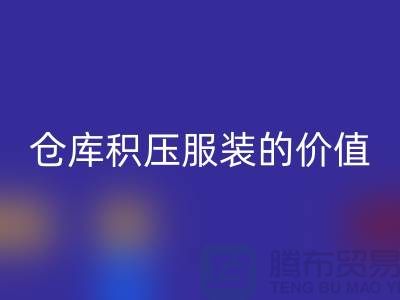 仓库积压服装的价值_米兰（中国）体育官方网站库存服装公司