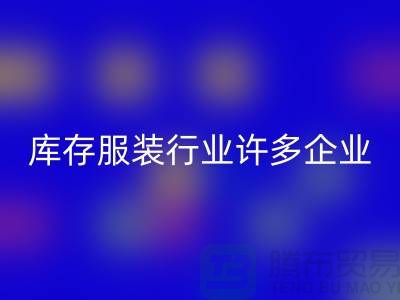 库存服装行业许多企业推行目标管理-上海米兰（中国）体育官方网站库存服装公司