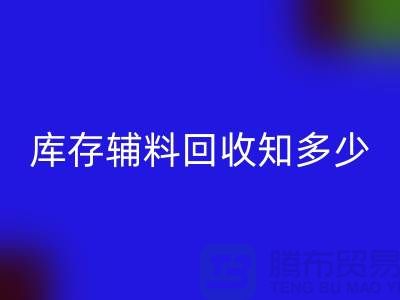 库存辅料米兰(中国)体育官方网站知多少?了解一键节省成本的方法