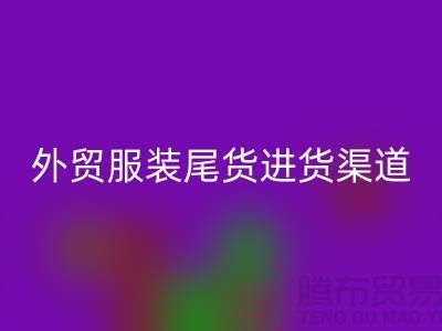 外贸服装尾货进货渠道-外贸服装尾货批发-外贸服装尾货米兰（中国）体育官方网站公司
