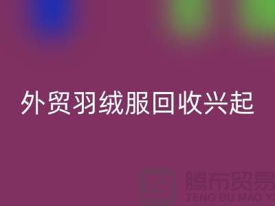 外贸羽绒服米兰（中国）体育官方网站兴起市场逐渐崭露头角-收购库存服装尾货