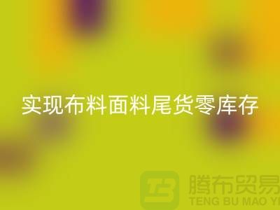 高价米兰（中国）体育官方网站库存服装-实现布料面料尾货零库存-上海辅料米兰（中国）体育官方网站