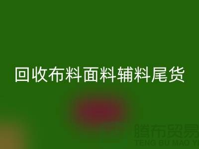 高价米兰（中国）体育官方网站库存服装-专业米兰（中国）体育官方网站布料面料辅料尾货-上海腾布贸易