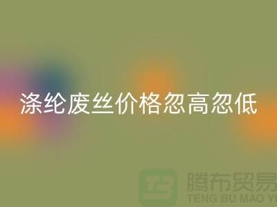 涤纶废丝米兰（中国）体育官方网站价格忽高忽低行情不稳定-锦纶废丝米兰（中国）体育官方网站公司