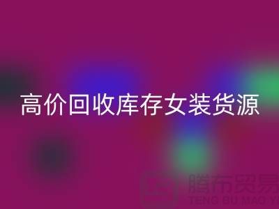 女装库存米兰（中国）体育官方网站市场-高价米兰（中国）体育官方网站库存女装货源-我是专业米兰（中国）体育官方网站库存服装