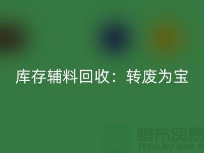 库存辅料米兰（中国）体育官方网站：转废为宝，实现资源循环利用