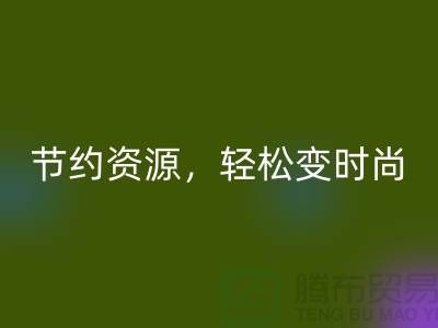 节约资源,轻松变时尚:从服装辅料米兰(中国)体育官方网站中发现独特魅力