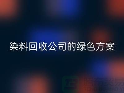 库存染料米兰(中国)体育官方网站公司的绿色方案:为环境做点什么