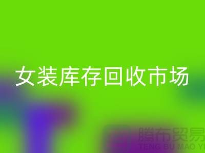女装库存米兰（中国）体育官方网站市场-高价米兰（中国）体育官方网站库存女装货源-我专业米兰（中国）体育官方网站库存服装