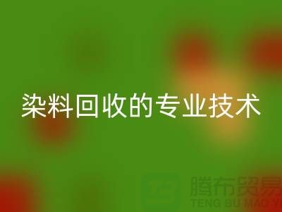 库存染料米兰（中国）体育官方网站公司的专业技术：保障您的利益