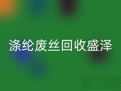 涤纶废丝米兰（中国）体育官方网站盛泽为资源利用做出贡献-江苏废丝米兰（中国）体育官方网站厂家