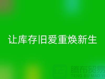 让库存旧爱重焕新生—二手冲锋衣米兰（中国）体育官方网站平台-米兰（中国）体育官方网站服装联系手机号