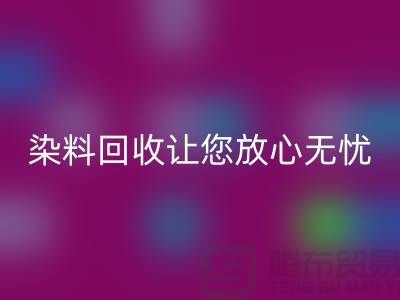 库存染料米兰（中国）体育官方网站公司全程跟踪：让您放心无忧