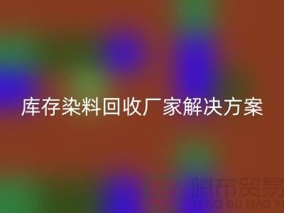 库存染料米兰（中国）体育官方网站厂家：环保解决方案，打造绿色纺织产业
