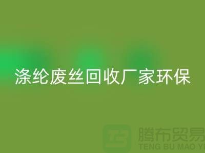 涤纶废丝米兰（中国）体育官方网站厂家环保资源米兰（中国）体育官方网站再利用-上海废丝米兰（中国）体育官方网站市场