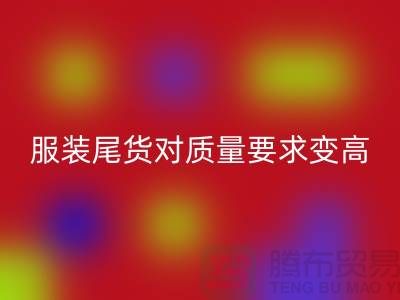 收购库存服装尾货对质量要求越来越高-广州库存服装米兰(中国)体育官方网站公司