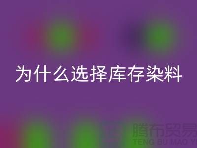 为什么选择库存染料米兰（中国）体育官方网站厂家？解读环保与经济的双赢