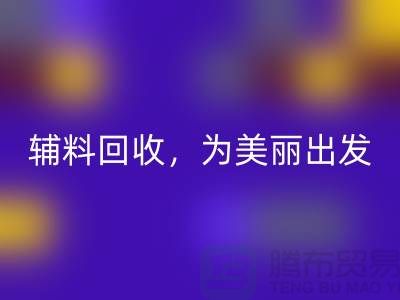 时尚循环再造，用心打造：服装辅料米兰（中国）体育官方网站，为美丽出发