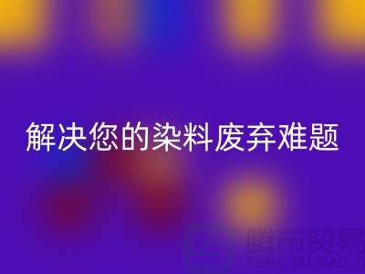 库存染料米兰（中国）体育官方网站公司大揭秘：解决您的染料废弃难题
