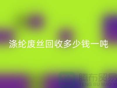锦纶废丝米兰(中国)体育官方网站-涤纶废丝米兰(中国)体育官方网站多少钱一吨-化纤废丝米兰(中国)体育官方网站公司