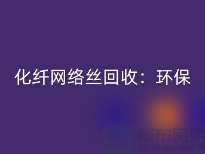 化纤网络丝米兰（中国）体育官方网站：环保与经济的双重效益-化纤废丝米兰（中国）体育官方网站公司
