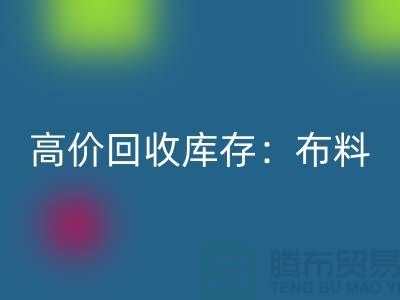 高价米兰（中国）体育官方网站库存：布料，面料，辅料，服装，让你的尾货成为财富